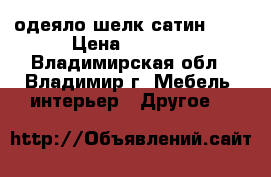 одеяло шелк/сатин 1.5 › Цена ­ 1 800 - Владимирская обл., Владимир г. Мебель, интерьер » Другое   